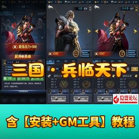 【三国・兵临天下 H5】代金券内购版丨一键单机镜像端 + Linux 服务端 + 全套源码