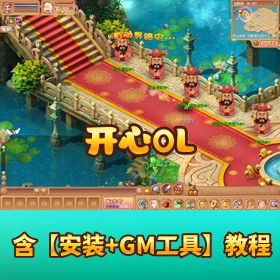 稀有精品网单【开心 OL】 免虚拟机一键端带视频教程