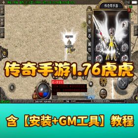 300 元开过服精品【1.76 传奇虎虎生威龙腾九天复古版】战神引擎外网端