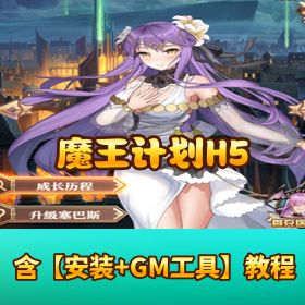 稀有精品【魔王计划 H5 单机版】VM 一键端 + GM 网页管理后台 + 视频教程！