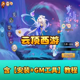 《云顶西游》VM 一键端 + 手工外网端！GM 管理后台 + 教程 双端