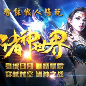 热血传奇单机版 超智能假人攻城 诸神世纪单职业第一篇 材料狂爆