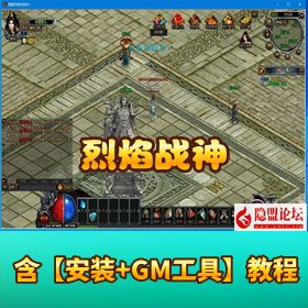 【烈焰战神】稀有传奇页游｜VM 一键单机版（商业开服端）｜隐盟视频教程 + 配套 GM 工具