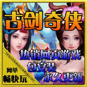 古剑奇侠OL古剑奇侠服务端 古剑奇侠单机版无限元宝一键端 包更新