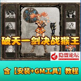 独家最新整合某宝端【破天一剑之决战猴王 2.0】 VM 一键单机版 带 GM 充值 + 物品发送工具