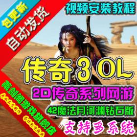 传奇3月河渊42魔法单机版 网络游戏一键端钻石版GM刷金钱钻石