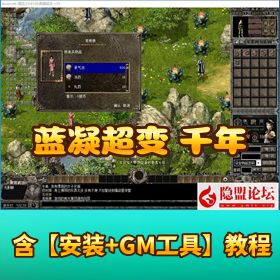 经典怀旧网单【蓝凝超变千年】免虚拟机一键单机端解压即撸配套补丁千款副本GM 设置教程