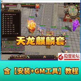 最新整理经典怀旧【天龙麒麟套新年版】动态称号外观材料全靠打VM一键单机版_配套GM工具