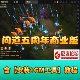 【问道五周年商业版】VM 一键单机注册 + 本地验证 + Linux 外网端修复线路切换 + 双端 + GM 充值后台