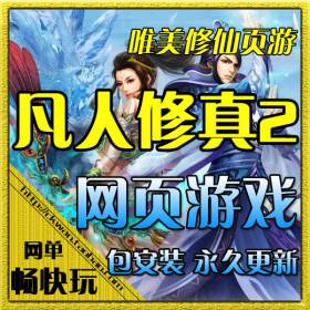 网页单机 凡人修真2单机版 凡人修真服务端 配套GM系统 一键安装