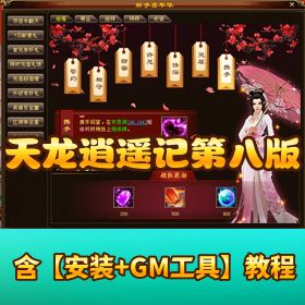 精品端【新天龙八部逍遥记第八版】唯美版一键单机端