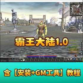 稀有怀旧网单【霸王大陆 1.0】VM 一键单机端 任务完整 + GM 刷装备工具