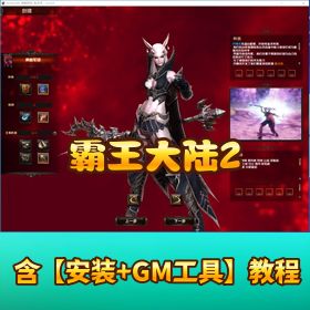 精品稀有网单【霸王大陆 2VM】一键端单机版 + 视频教程 + 充值教程