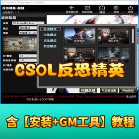 稀有经典怀旧【CSOL 反恐精英】超越 1.5 单机版 免虚拟机一键端带 GM 工具