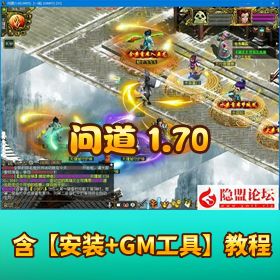 【问道 1.70 独家群服端】！仗剑长歌微变版 VM 一键单机 任务剧情活动完整 + GM 工具 + 隐盟视频教程