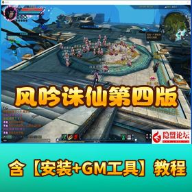 精品怀旧诛仙【风吟诛仙第四版终极完美修复版】16 职业 + VM 一键单机版+ 全套 GM 工具 + 脚本命令