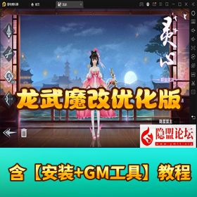 【龙武魔改优化版】VM 一键单机 + 多区互通 + 双端适配 + GM 授权后台 + Win 手工服务端