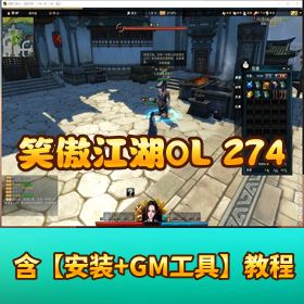 最新 【274 武魂端笑傲江湖 OL】 单机版一键端优化版 + 去除副本限制补丁 + GM 命令教程