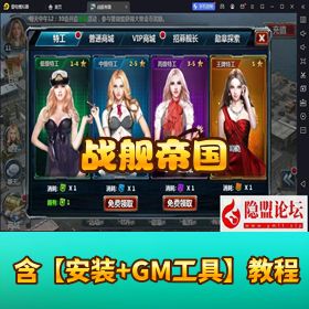 最新稀有经典手游【战舰帝国】VM 一键单机版 无限充值天赋点 隐盟视频教程 GM 邮件发送工具