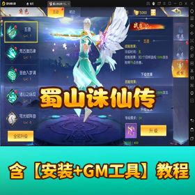 诛仙问道！《蜀山诛仙传》完整运营后台一键端！GM 全功能 + 教程，仙侠党终极福利！