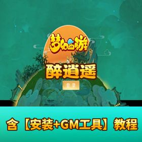 梦幻风回合新宠！《醉逍遥》Linux 商业端 + 隐盟 VM 一键单机 + 双端 + GM 后台完整版