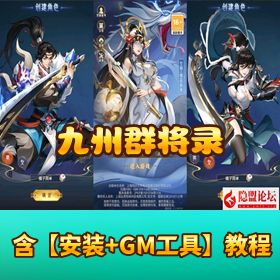 【九州群将录代金券内购版】单机一键即玩镜像端 + Linux 服务端 + GM 授权后台 + 双端支持