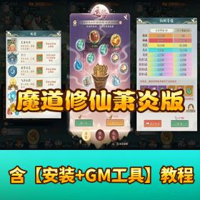 萧炎内购【魔道修仙代金券版】VM 一键单机 + Ubuntu 服务端！GM 后台 + 隐盟教程 + 双端