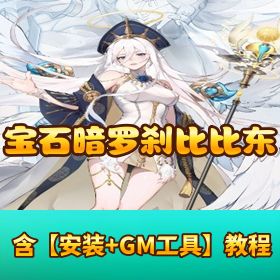 【宝石新暗罗刹比比东 6.5 万级内购版】Linux 手工服务端 多区跨服 GM 授权后台 安卓 外网视频教程