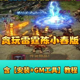 经典三网 H5 传奇手游【雷霆传奇之贪玩雷霆】古天乐甄子丹陈小春版 GM 授权后台