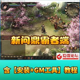 《新问鼎霸者端》最新版本 VM 一键单机 任务完善 + GM 工具 + 隐盟视频教程