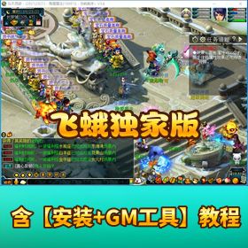 【乐天科技飞蛾独家版本】一键单机端带假人系统 隐盟视频教程 仙玉充值教程