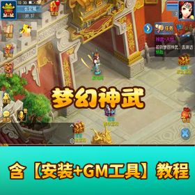 《梦幻神武》VM 一键单机 + 手工外网端 + 109 突破 + GM 后台 + 双端 + 架设教程