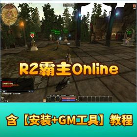 【R2 霸主 OnlineVM】一键单机端带隐盟视频教程 GM 工具发送装备教程
