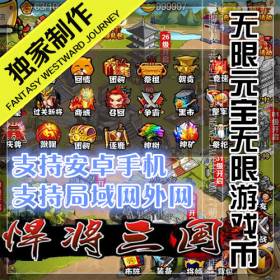 【悍将三国】整合手游一键外网服务端网络单机游戏下载 整合修改资料教程大全打包+GM工具