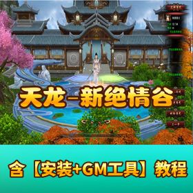 经典【天龙新绝情谷精修版】超多活动 + 隐盟视频教程 + GM 工具