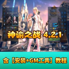 【精品夜雨 3D 大作神谕之战 Tera4.2.1】VM 单机一键虚拟机端
