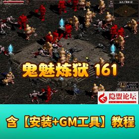 【鬼魅炼狱 161 商业正式版】 VM 一键单机端含各种工具和炼狱资料