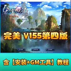 精品 【完美世界 155 第四版】一键单机端 VM 版含 GM 控制台刷物品教程