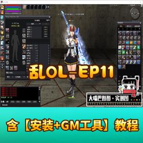 精品网单《乱 OL》EP11 版 9 职业VM一键单机端GM 刷装备教程全物品 ID