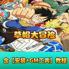 【草帽大冒险 H5】页游免虚拟机一键端丨单机版 + 视频教程 + GM 网页管理后台