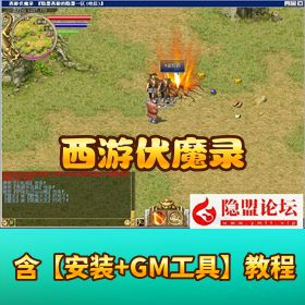 【西游伏魔录】 VM 一键单机版无限制版，GM 刷装刷钱基本无 BUG！
