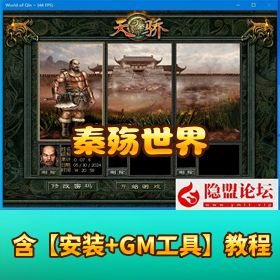 超稀有珍藏级网单【新天骄 | 秦殇世界】免虚拟机一键端 + GM 设置 + 刷装备