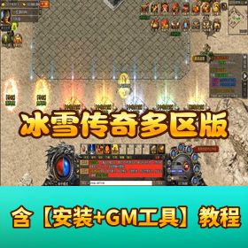 【冰雪传奇】多区跨服版 Linux 手工端！白鹭引擎 + GM 后台