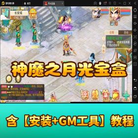 精品大话回合手游【神魔之月光宝盒】VM 一键单机端 Linux 手工外网端 GM 充值物品后台