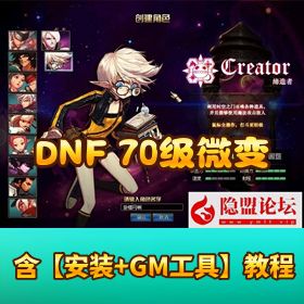 【70 级怀旧党】 DNF 单机 VM 镜像端微变重制，缔造者多周目畅玩网游单机