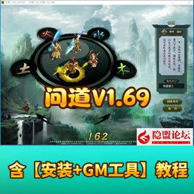 【问道V1.69】VM一键单机版+隐盟视频教程+GM设置教程及充值工具