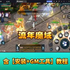 精品怀旧端【流年魔域神火豪华单机版】一键端免虚拟机GM 工具