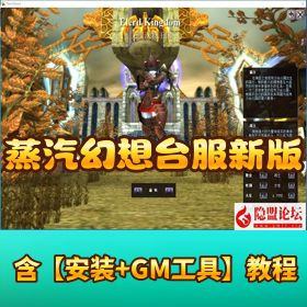 【蒸汽幻想商业端】 VM 一键单机版 无 BUG + 商城充值 + 物品修改教程