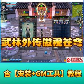 《武林外传之傲视苍穹》怀旧防官 VM 一键单机版 带 GM 工具 + 视频教程 + 完整商城