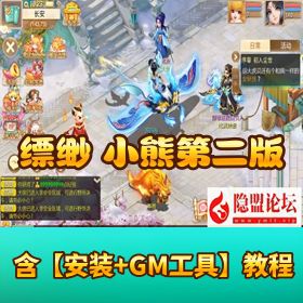 大话回合手游【缥缈西游之内丹小熊修复第二版】Linux 手工服务端 GM 管理后台 双端